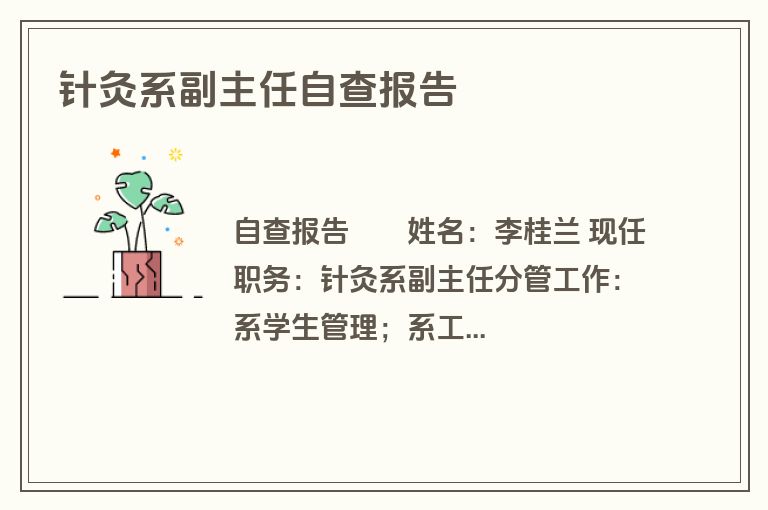 针灸系副主任自查报告