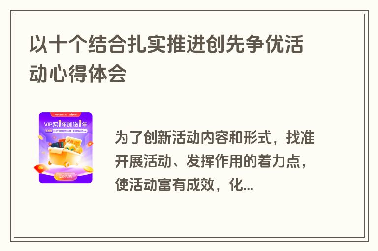 以十个结合扎实推进创先争优活动心得体会