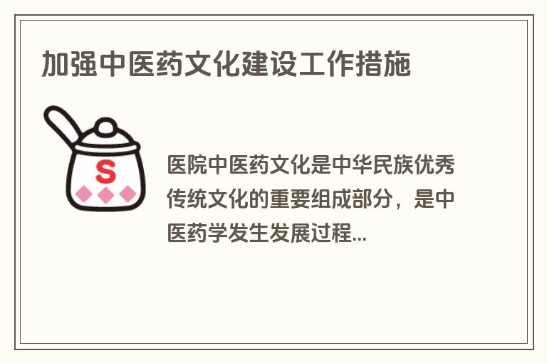 加强中医药文化建设工作措施