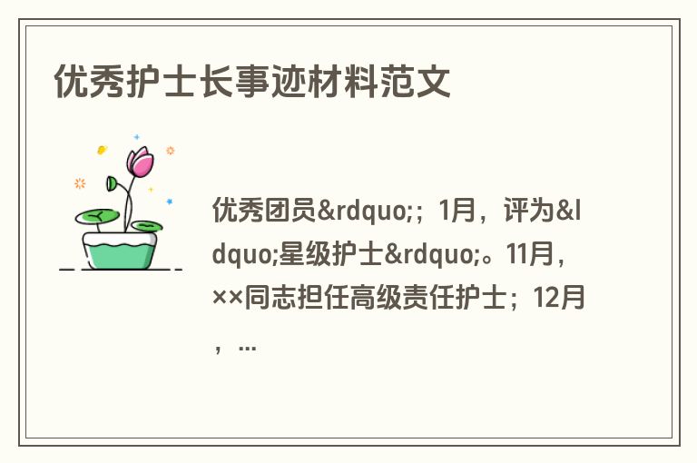 优秀护士长事迹材料范文