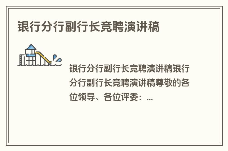 银行分行副行长竞聘演讲稿