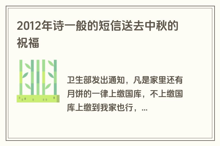 2012年诗一般的短信送去中秋的祝福