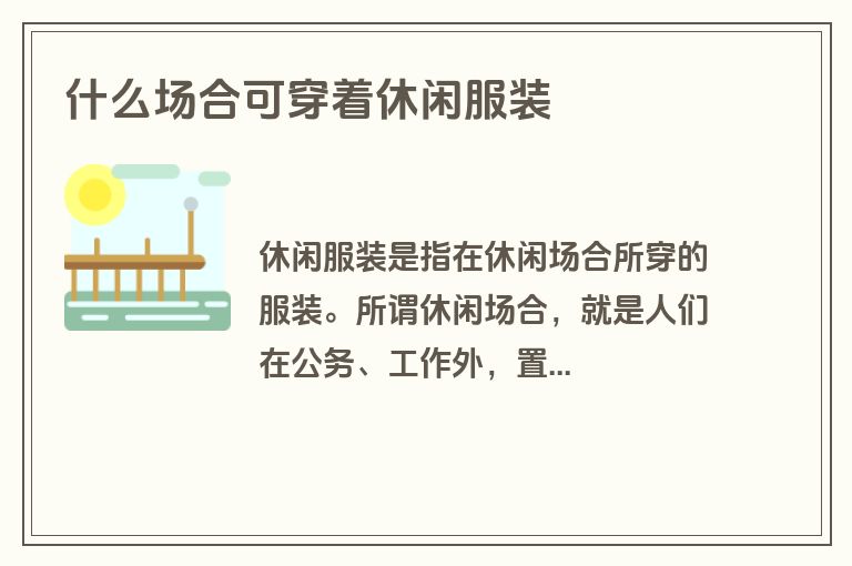 什么场合可穿着休闲服装