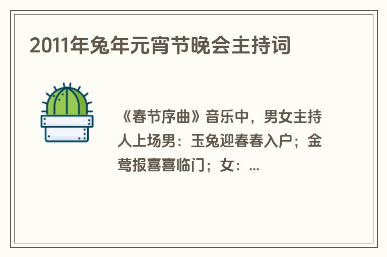2011年兔年元宵节晚会主持词
