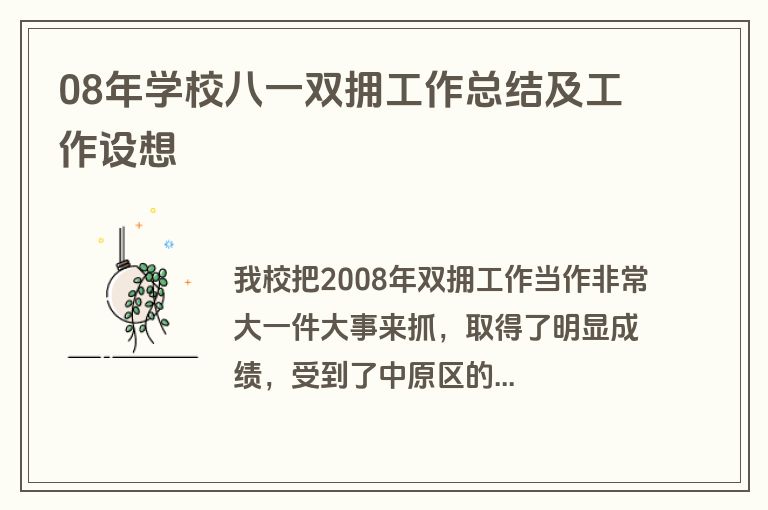 08年学校八一双拥工作总结及工作设想