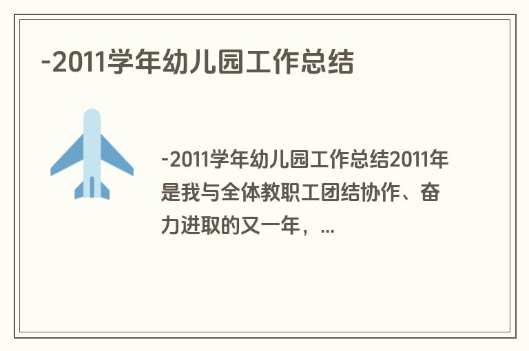 -2011学年幼儿园工作总结