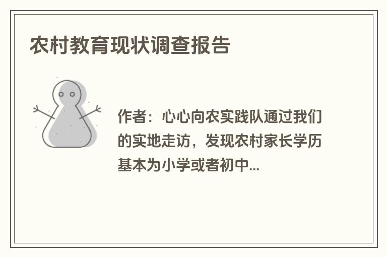 农村教育现状调查报告