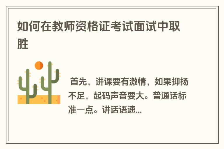 如何在教师资格证考试面试中取胜