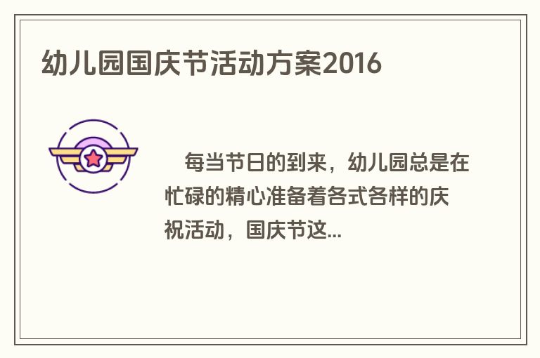 幼儿园国庆节活动方案2016