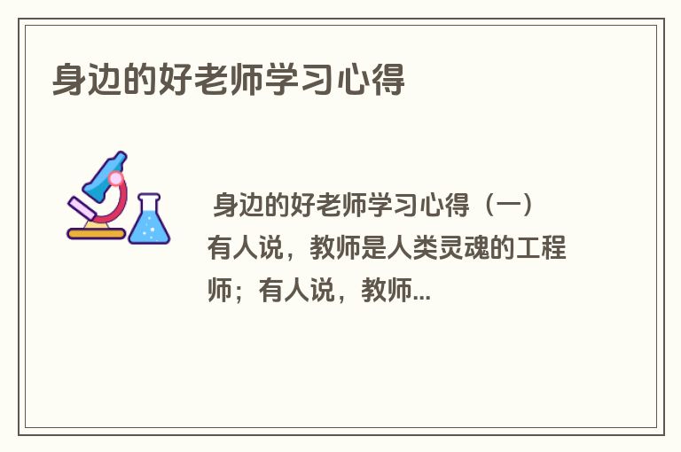 身边的好老师学习心得