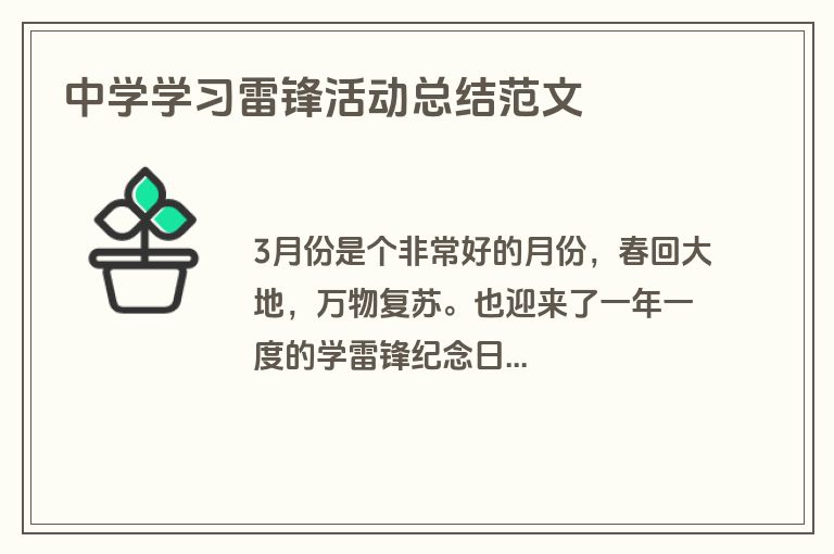 中学学习雷锋活动总结范文