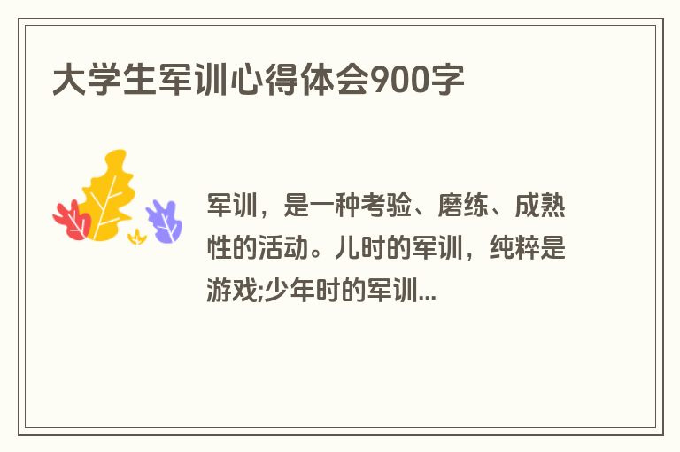 大学生军训心得体会900字