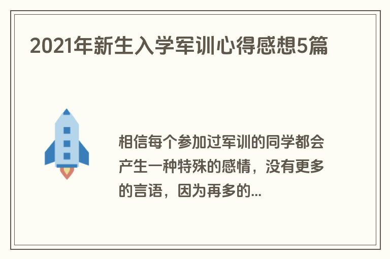 2021年新生入学军训心得感想5篇
