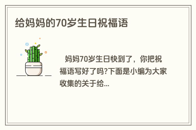 给妈妈的70岁生日祝福语