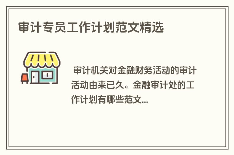 审计专员工作计划范文精选