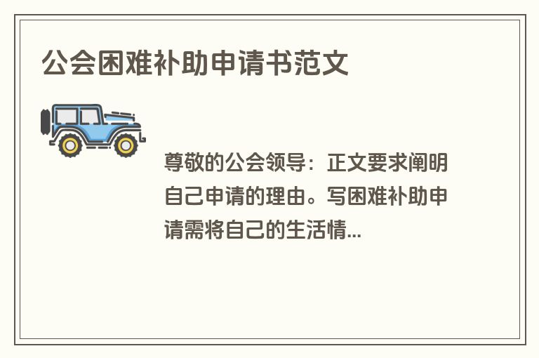 公会困难补助申请书范文