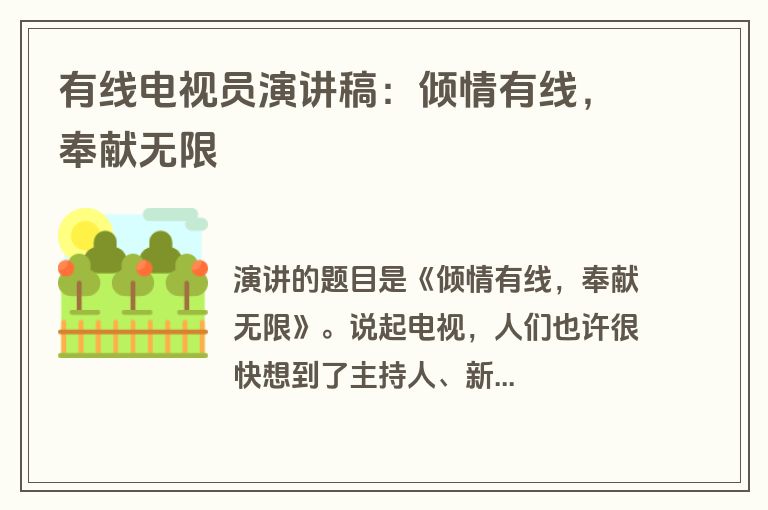 有线电视员演讲稿：倾情有线，奉献无限