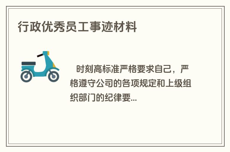 行政优秀员工事迹材料