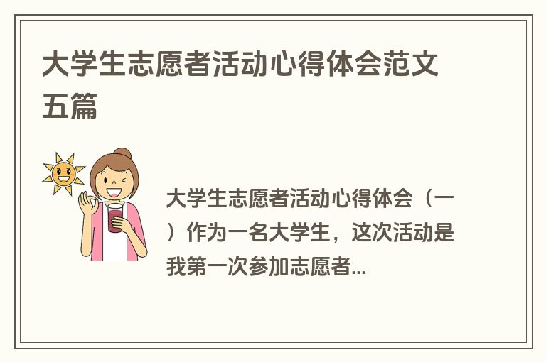 大学生志愿者活动心得体会范文五篇