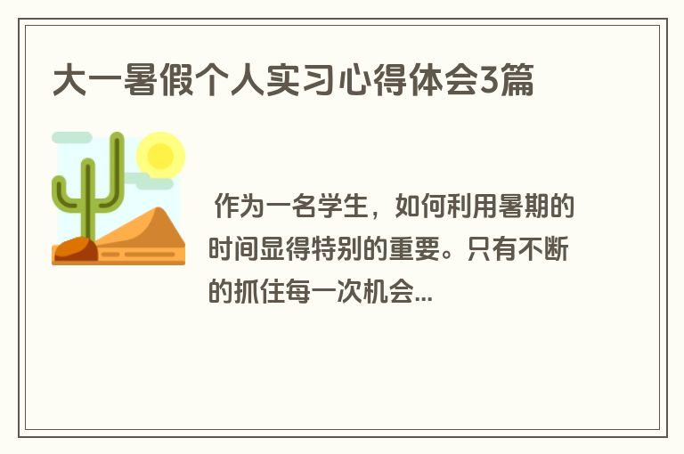 大一暑假个人实习心得体会3篇