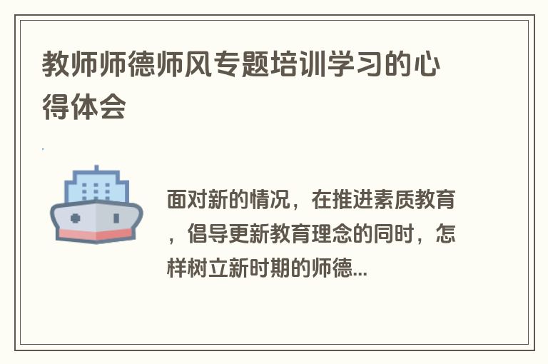教师师德师风专题培训学习的心得体会
