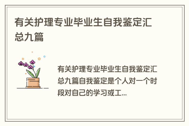 有关护理专业毕业生自我鉴定汇总九篇