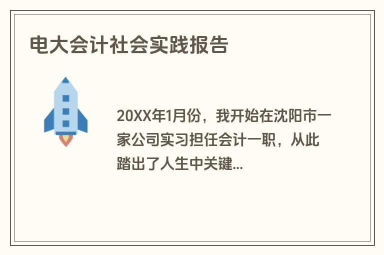 电大会计社会实践报告