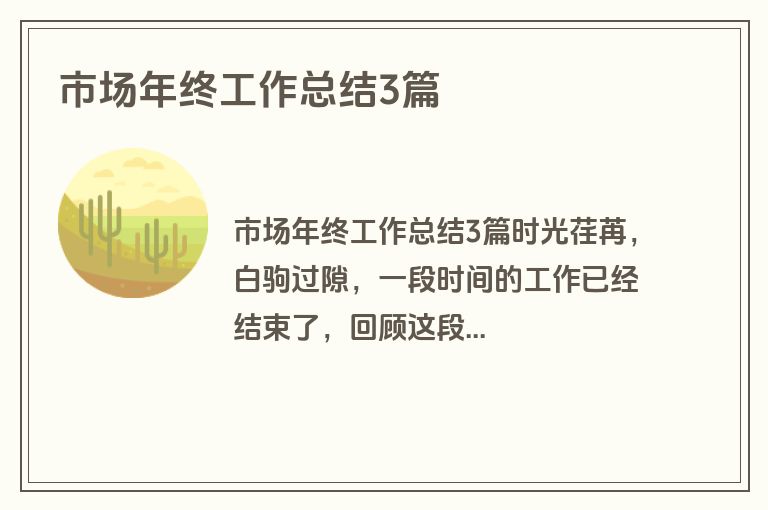 市场年终工作总结3篇
