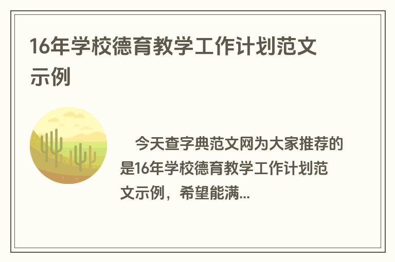 16年学校德育教学工作计划范文示例
