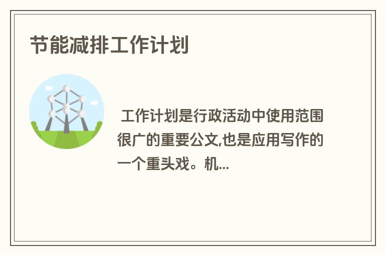 节能减排工作计划