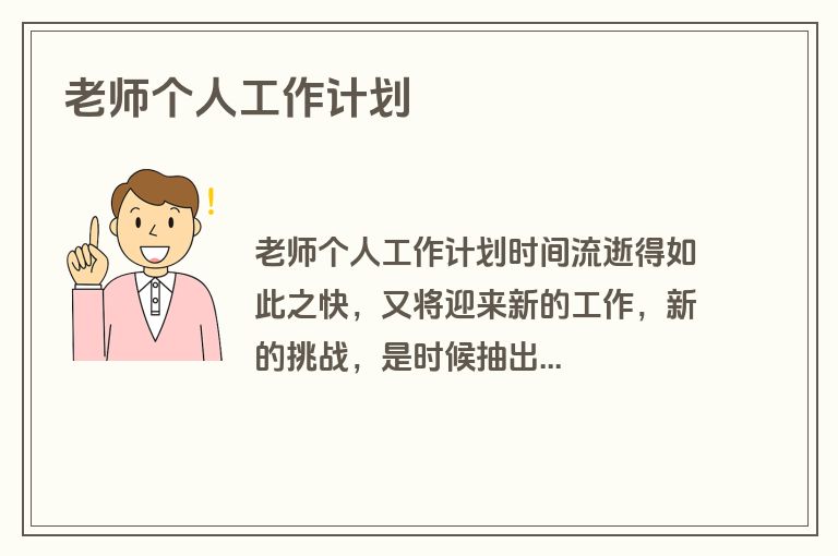 老师个人工作计划