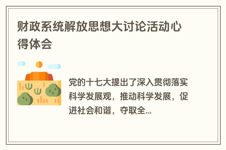 财政系统解放思想大讨论活动心得体会