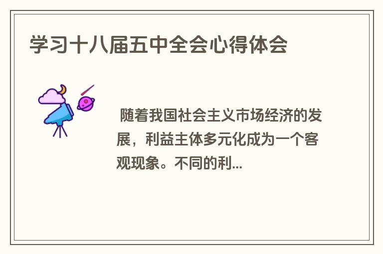 学习十八届五中全会心得体会