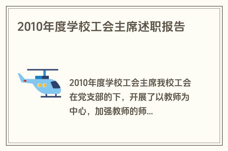 2010年度学校工会主席述职报告