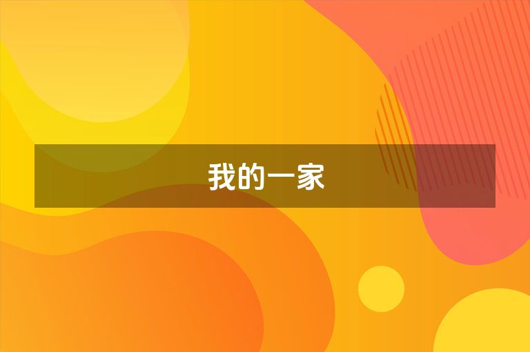 我的一家