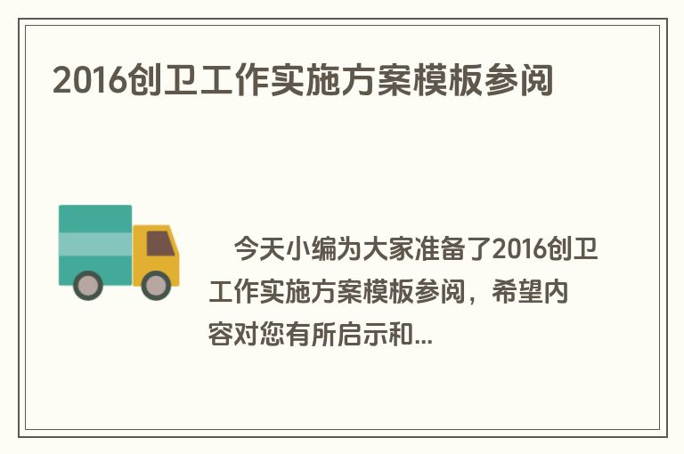 2016创卫工作实施方案模板参阅