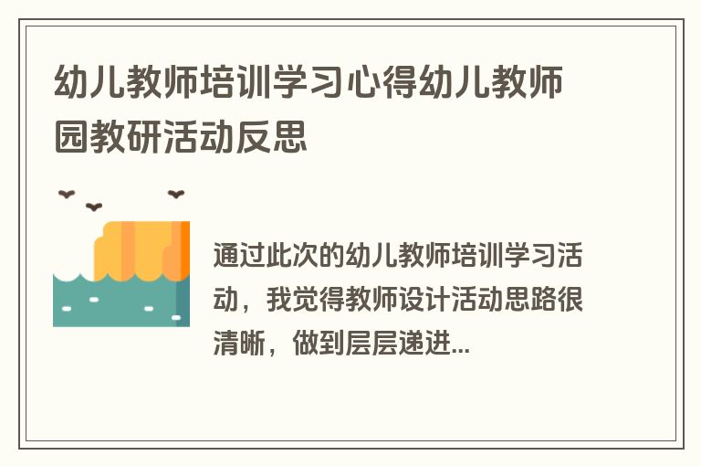 幼儿教师培训学习心得幼儿教师园教研活动反思