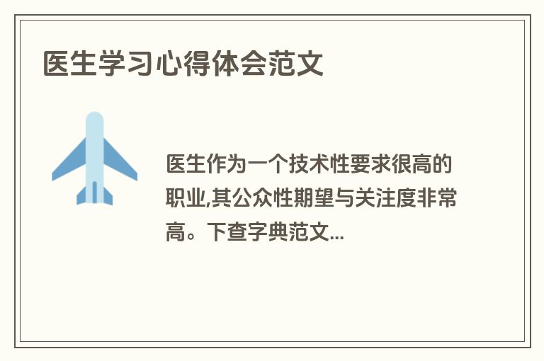医生学习心得体会范文