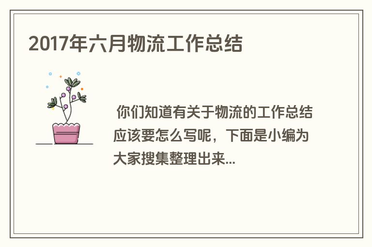 2017年六月物流工作总结