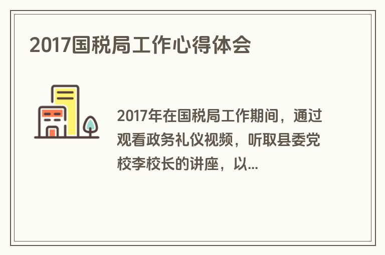 2017国税局工作心得体会