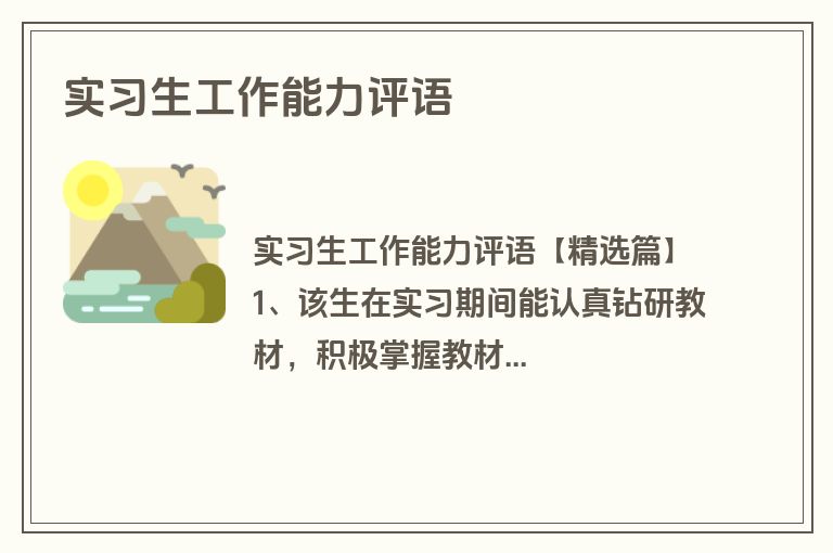 实习生工作能力评语