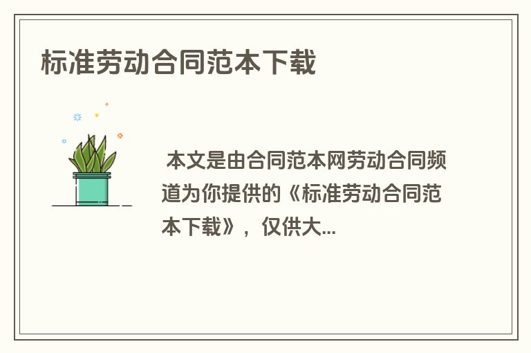 标准劳动合同范本下载