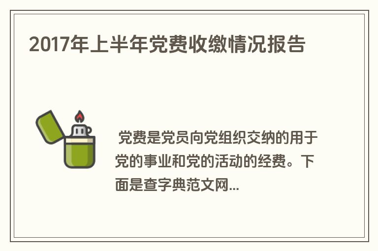 2017年上半年党费收缴情况报告