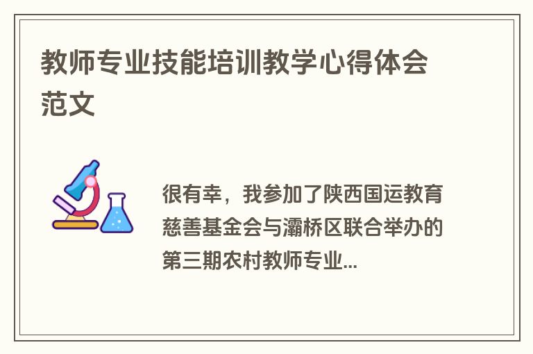 教师专业技能培训教学心得体会范文