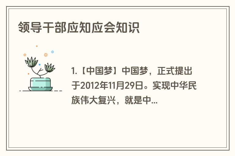 领导干部应知应会知识