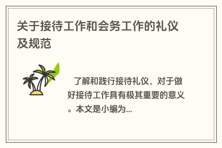 关于接待工作和会务工作的礼仪及规范