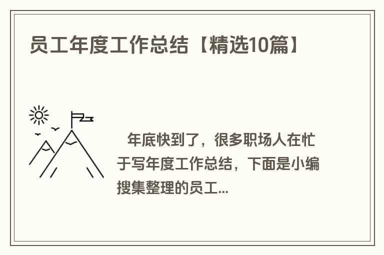 员工年度工作总结【精选10篇】
