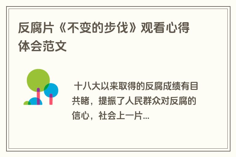 反腐片《不变的步伐》观看心得体会范文