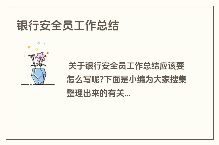 银行安全员工作总结