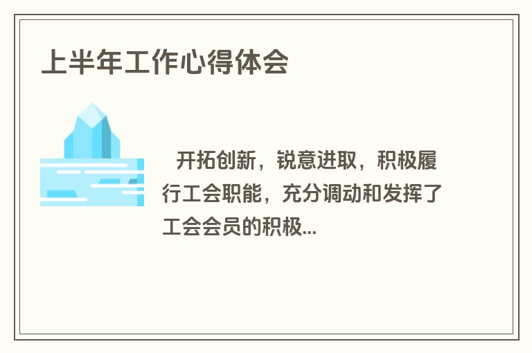 上半年工作心得体会